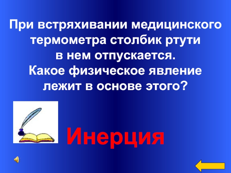 Какое физическое явление лежит. При встряхивании медицинского термометра столбик. Почему Показание столбика ртути начинает падать. Почему при встряхивании медицинского термометра столбик. Встряхнуть медицинский термометр.