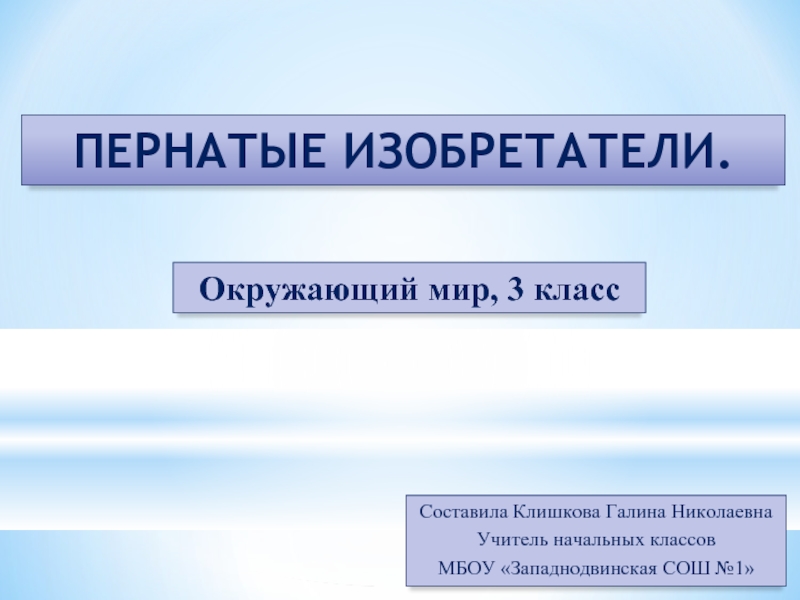 Пернатые изобретатели. Пернатые изобретатели учебник. Изобретения окружающий мир 3 класс.