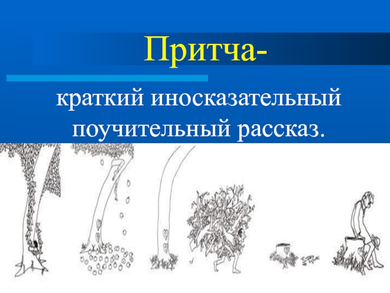 Краткий иносказательный поучительный. Краткий иносказательный поучительный рассказ. Рисунок к притче щедрое дерево. Притча щедрое дерево урок. Притча щедрое дерево иллюстрации.