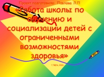 Работа школы по обучению и социализации детей с ограниченными возможностями здоровья