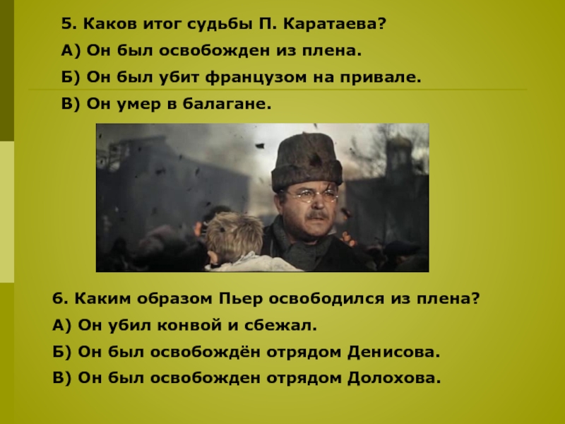 Пьер в плену кратко. Презентация Пьер в плену Платон Каратаев.