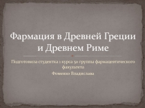 Фармация в Древней Греции и Древнем Риме