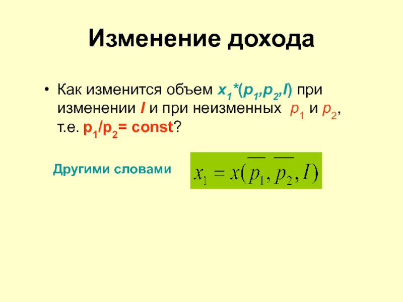 Изменение дохода. Материал изменяющий и объем.