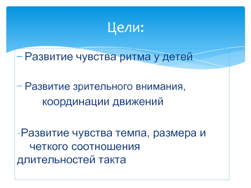 Развитие чувства ритма. Цель чувство ритма. Цель по разделу развитие чувства ритма. Диаграмма развития чувства ритма.