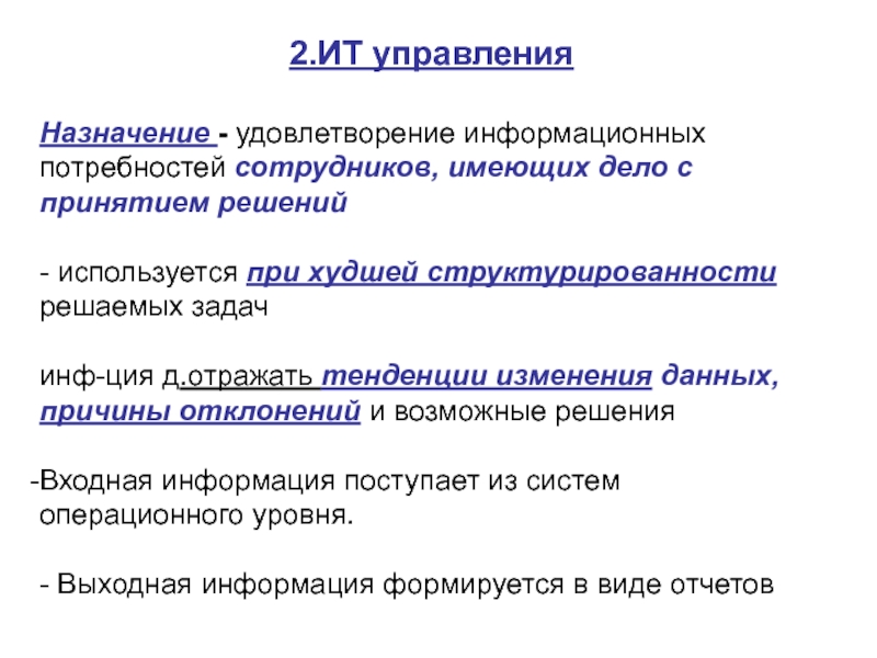 Социальное назначение управления. Назначение управления. Информационные потребности. Назначение управляющего. Задачи ИТ отдела презентация.