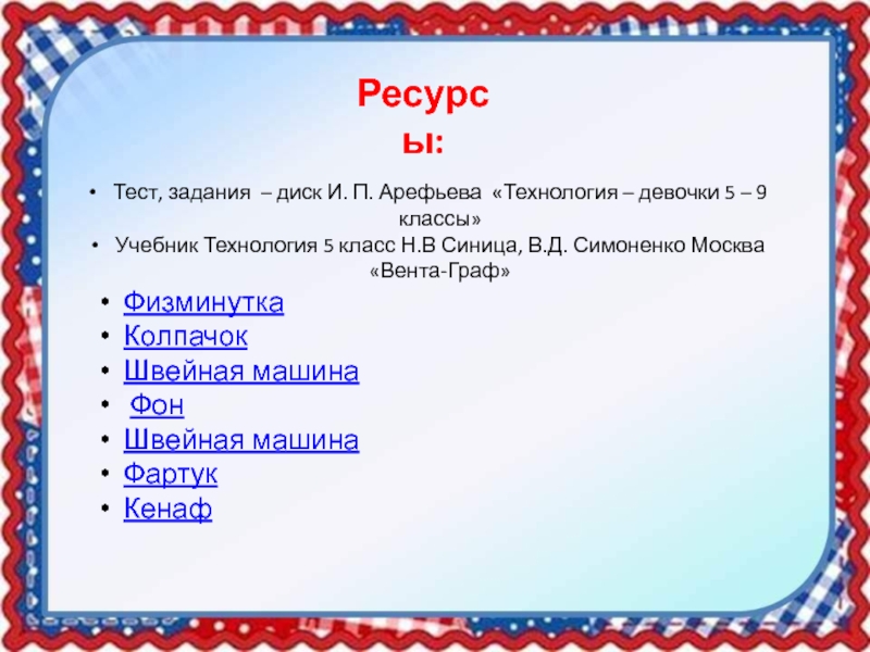 Обобщение 5 класс. Технология 5 класс работа на диске. Тест материаловедение 5 класс технология девочки. Тестовые задания на соответствие по технологии. Тест ресурсы.