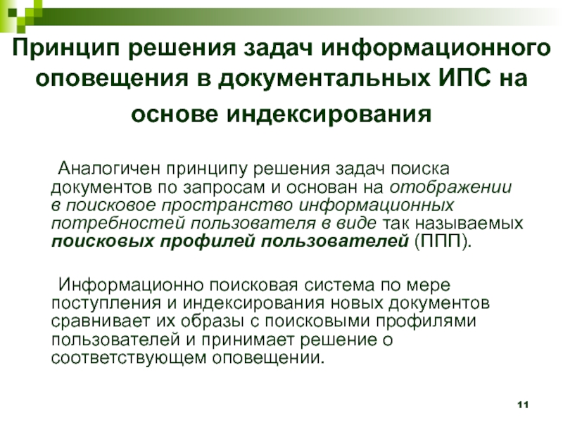 Документальное и информационное обеспечение. Документальные ИПС. Принципы индексирования. Документальные информационно-поисковые системы. Задачи ИПС.