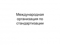 Международная организация по стандартизации