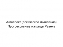 Интеллект (логическое мышление).
Прогрессивные матрицы Равена