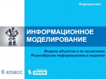 Информационное моделирование как метод познания 6 класс