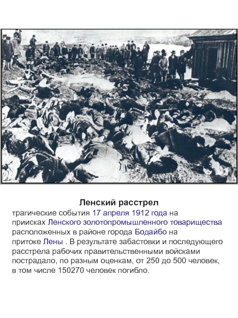 Ленский расстрел. Расстрел Ленских рабочих 1912 году. Расстрел рабочих на Ленских приисках. Ленский расстрел 1912 года. Ленские расстрелы 1905 года.