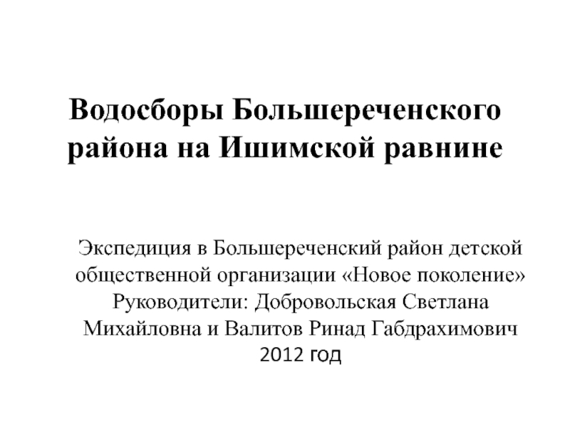 Водосборы Большереченского района на Ишимской равнине