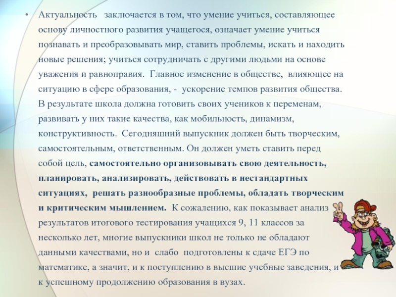 Что означает умение. Что значит умение учиться. В чем заключается актуальность. Умение учиться. Умения школьника составляющие основу.