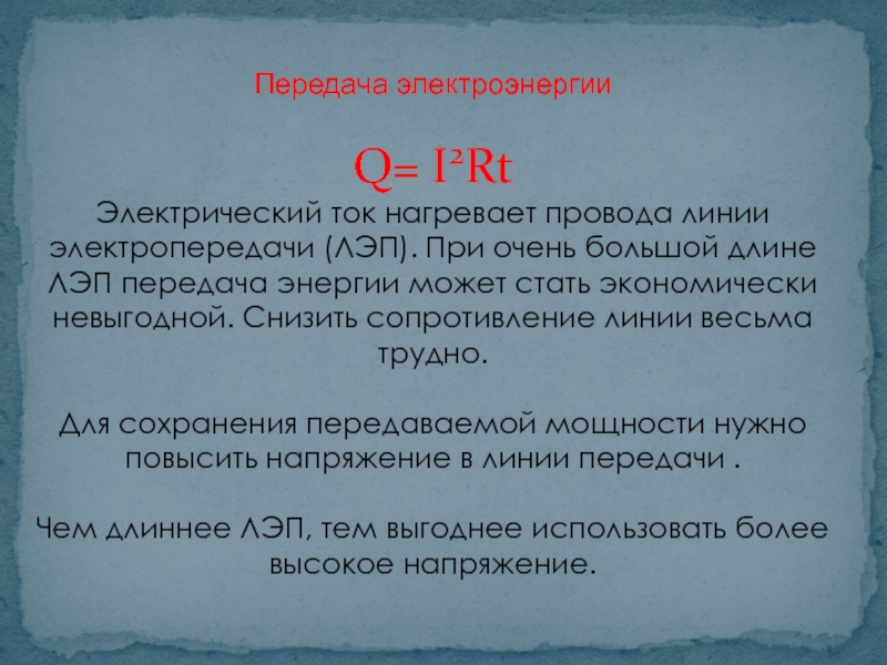 Презентация Передача электроэнергии
Q= I 2 Rt
Электрический ток нагревает провода линии