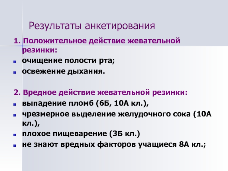 Действие с положительными тестами. Влияние желудочного сока на жевательную резинку..