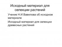 Исходный материал для селекции растений 