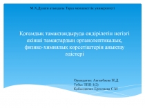 Қоғамдық тамақтандыруда өндірілетін негізгі екінші тамақтардың