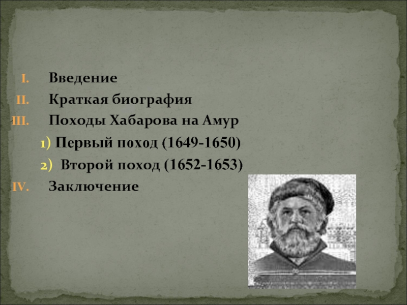 Поход ерофея хабарова 1649 1653