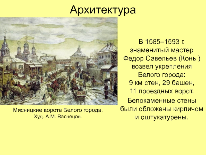 Строительство белого города в москве. Стены и башни белого города в Москве Федор конь. Белый город в Москве Федор конь. Укрепления белого города. Укрепления белого города в Москве.