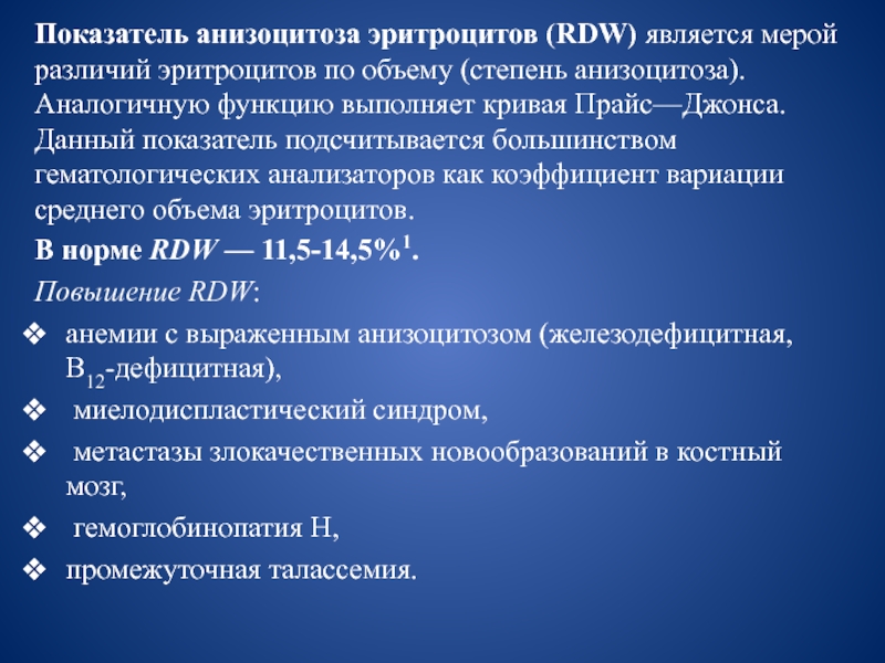 Повышенный показатель анизоцитоза эритроцитов