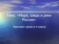 Презентация Россия, моря и озера