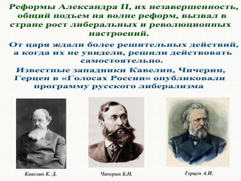 Реформы Александра II, их незавершенность, общий подъем на волне реформ, вызвал в стране рост либеральных и революционных