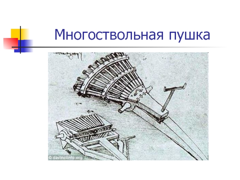 Многоствольная пушка Леонардо да Винчи