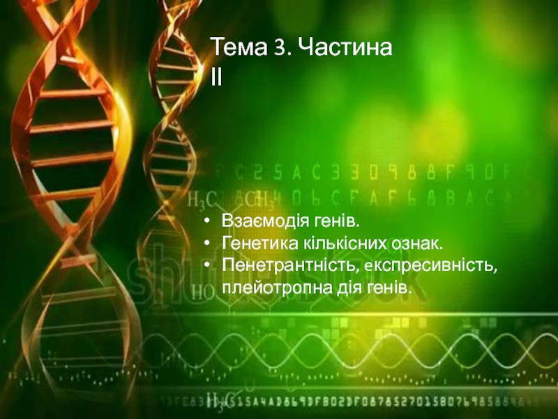 Взаємодія генів.
Генетика кількісних ознак.
Пенетрантність, e кспресивність,