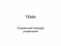 ТЕМА