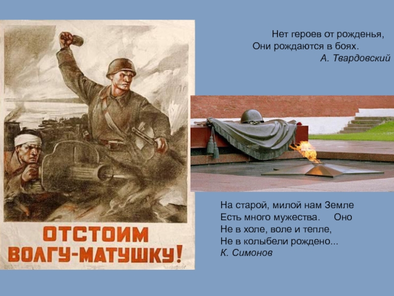 Плакат волга матушка. Сталинградская битва отстоим Волгу матушку. Плакат отстоим Волгу матушку. Нет героев от рожденья они рождаются в боях. Нет героев от рождения они рождаются в боях Твардовский.