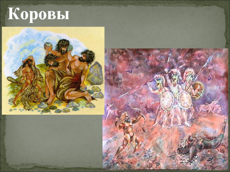 Коровы гериона подвиг геракла рисунок