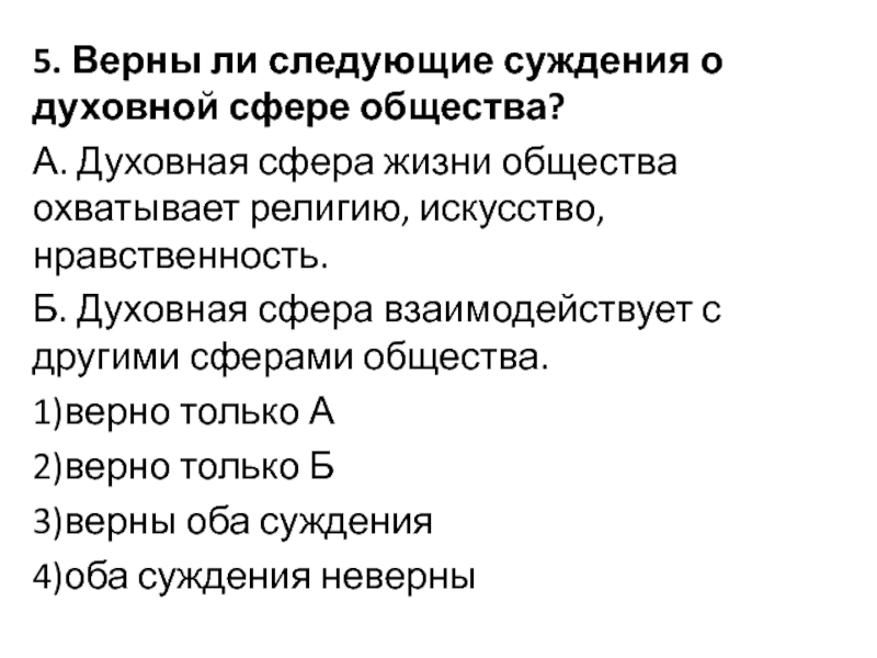 Верные суждения о сферах общественной жизни