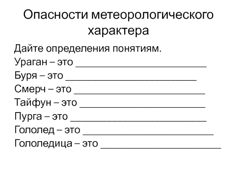 Метеорологического характера