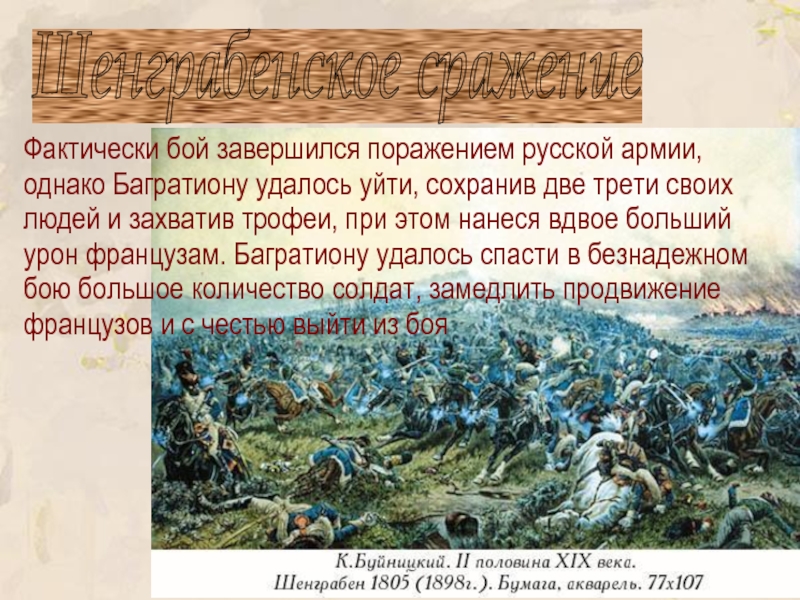 Почему кутузов дал шенграбенское сражение. Шенграбенское сражение 1805 года. Багратион Шенграбенское сражение.