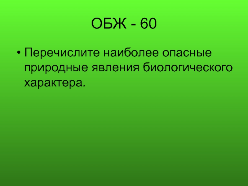 Явления биологического характера. Опасные природные явления биологического характера ОБЖ. Наиболее опасные явления биологического характера.