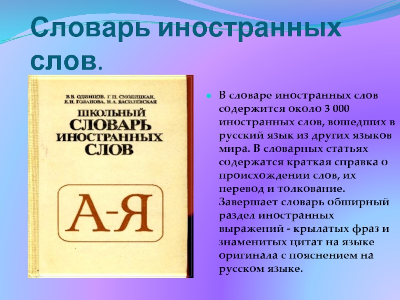 Значение словаря иностранных слов. Слова из словаря иностранных слов. Словарь иностранных слов Словарная статья. Словарь иностранных слов презентация. Сообщение о словаре иностранных слов.