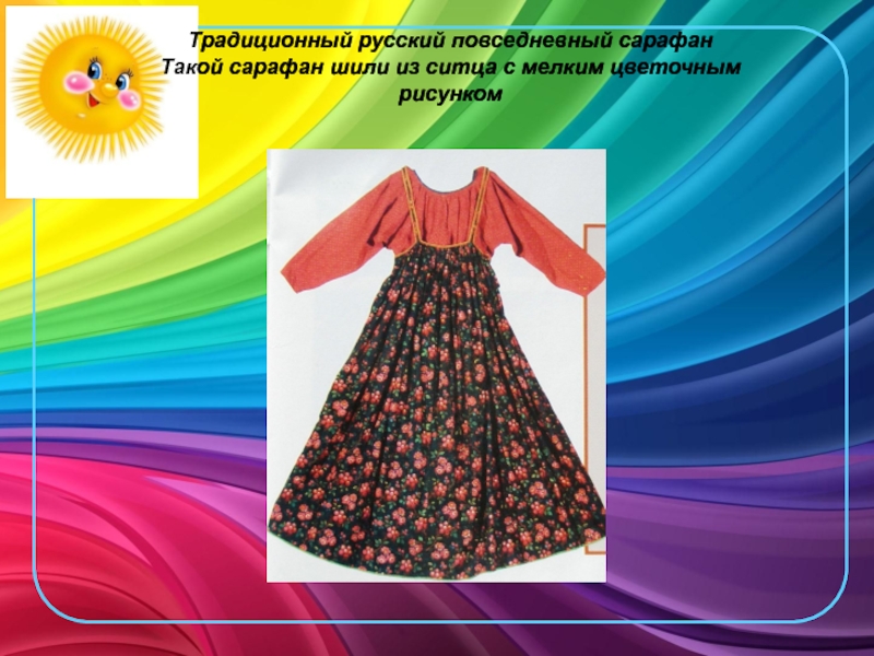 Традиционный русский повседневный сарафанТакой сарафан шили из ситца с мелким цветочным рисунком
