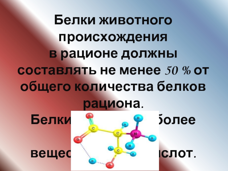 Должны составлять не менее. Белки животного происхождения должны составлять. Доля белков животного происхождения от общего количества белка. Белки животного происхождения должны составлять в рационе. Белки животного происхождения должны составлять в питании.