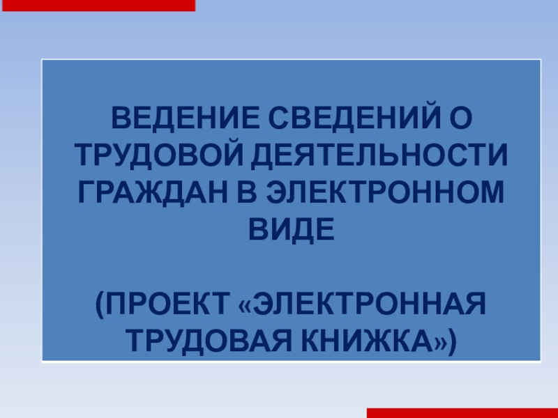 ВЕДЕНИЕ СВЕДЕНИЙ О ТРУДОВОЙ ДЕЯТЕЛЬНОСТИ ГРАЖДАН В ЭЛЕКТРОННОМ ВИДЕ
(ПРОЕКТ