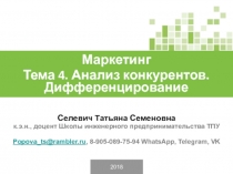 2018
Селевич Татьяна Семеновна
к.э.н., доцент Школы инженерного