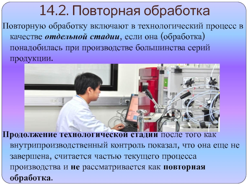 Включи обработку. Повторная обработка. Внутрипроизводственный контроль. Внутрипроизводственный контроль технологического процесса. Вторичная обработка завод.