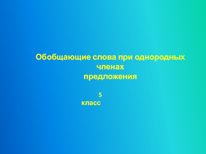 Презентация для урока  русского языка в 5 классе по теме 