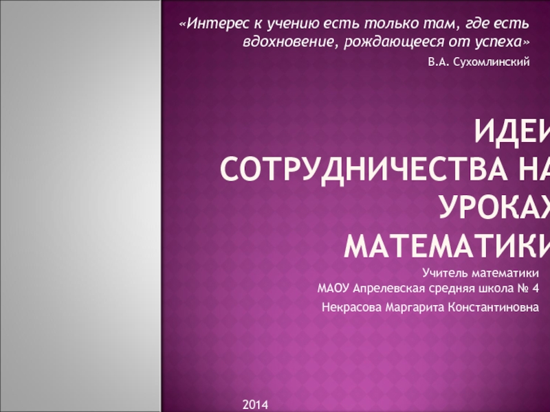 Презентация Идеи сотрудничества на уроках  математики