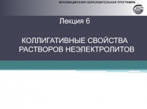 ИННОВАЦИОННАЯ ОБРАЗОВАТЕЛЬНАЯ ПРОГРАММА
Лекция 6
КОЛЛИГАТИВНЫЕ