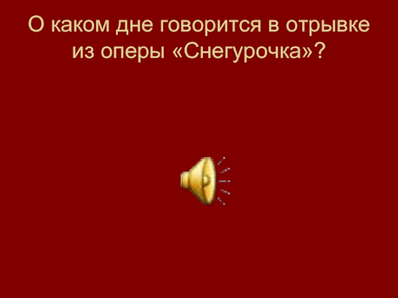 В отрывке говорится. «Звучащие картины. Прощание с Масленицей». Урок. Звучащая картина прощание с Масленицей 3 класс. В какой опере звучит сцена прощание с Масленицей. В какой опере композитора звучит сцена прощание с Масленицей.