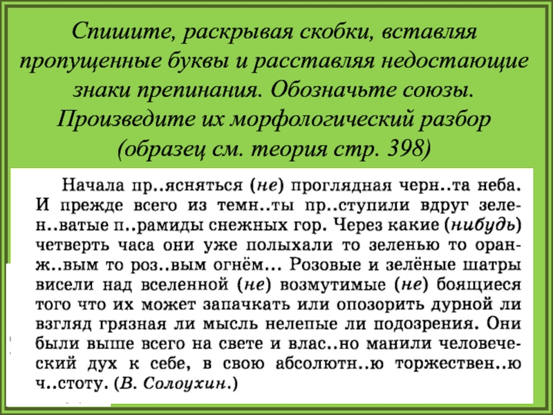 Спишите расставляя знаки препинания и вставляя пропущенные буквы и раскрывая скобки составьте схемы