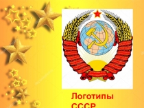 Логотипы Союза Советских Социалистических республик