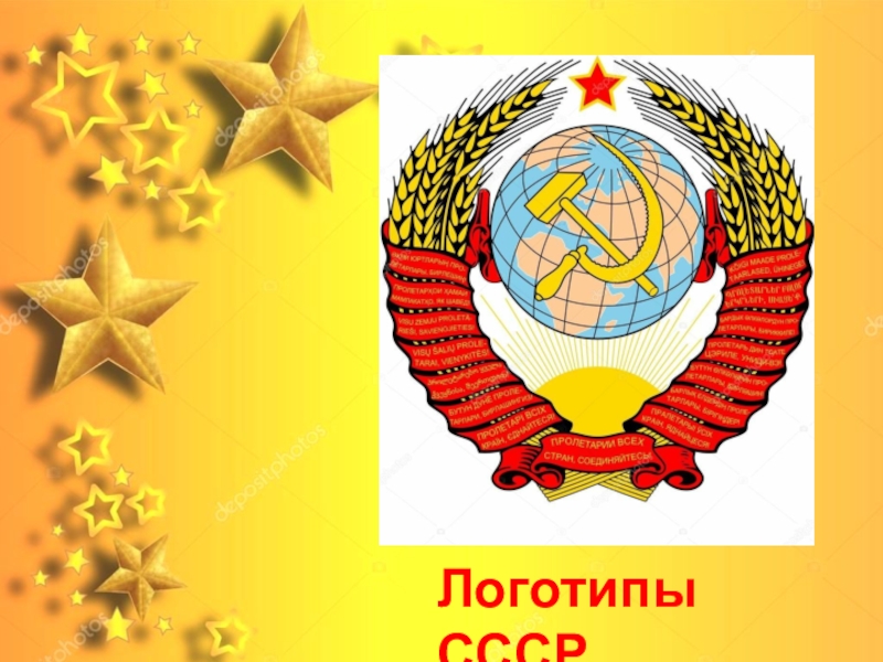 Презентация Логотипы Союза Советских Социалистических республик