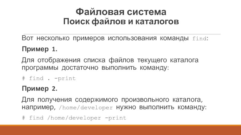 Команда для просмотра текущего каталога. Пример использования команды find.