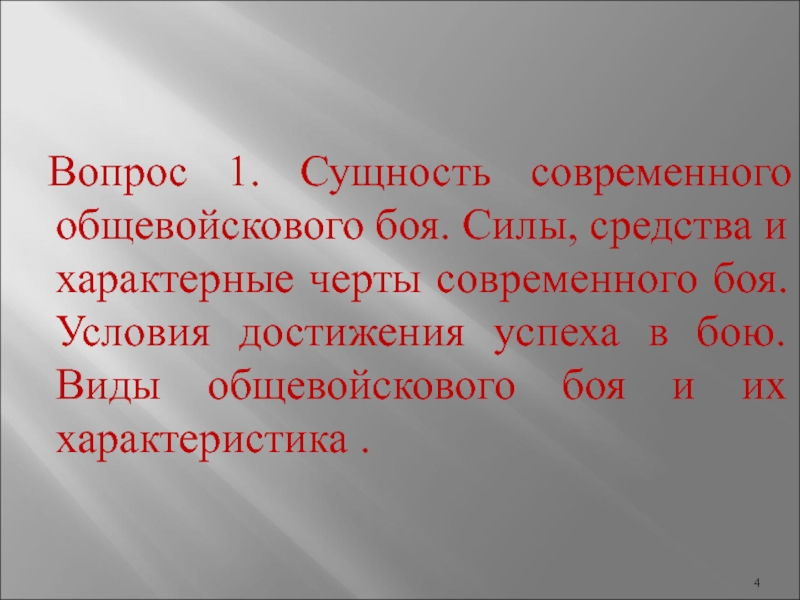 Сущность современной. Характерные черты общевойскового боя. Характерные черты современного боя. Сущность современного общевойскового боя. Сущность современного общевойскового боя и его характерные черты.